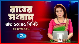 Rtv Rater News  রাতের সংবাদ  ০৩ আগস্ট  ২০২৪  Rtv News [upl. by Gilberte]