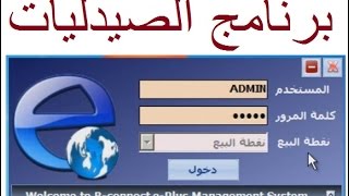 01البداية مع البرنامجشرح برنامج الصيدليات EPharmacy [upl. by Eessej]