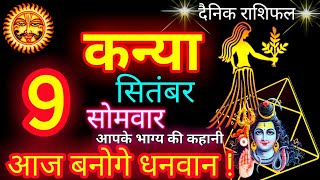 9 सितंबर  कन्या राशि  Kanya Rashi  Aaj Kanya Rashifal [upl. by Eniluqaj]