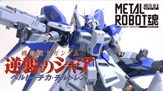 【逆襲のシャア ベルトーチカ・チルドレン】超合金 METAL ROBOT魂 ＜SIDE MS＞ Hiνガンダム ヲタファのガンダムレビュー  Hiv Gundam [upl. by Takakura219]