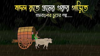 বাদল রাতে গরুর গাড়িতে  Bhuter Cartoon  Bengali Horror Cartoon  Bangla Bhuter Golpo  Sonar Ayna [upl. by Melisa889]