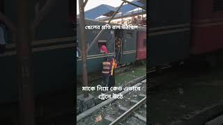 ছেলের প্রতি রাগ উঠছিল মাকে নিয়ে কেও এভাবে ট্রেনে উঠে railway train railtrip railtravel rail [upl. by Giannini]