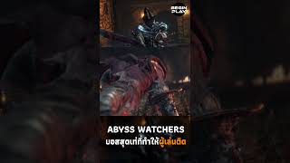 Abyss Watchers บอสสุดเท่ที่ทำให้ผู้เล่นติด [upl. by Soloma958]