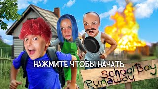 Сбегаю ОТ ЗЛЫХ РОДИТЕЛЕЙ SCHOOLBOY RUNAWAY В РЕАЛЬНОЙ ЖИЗНИ [upl. by Aleuname]