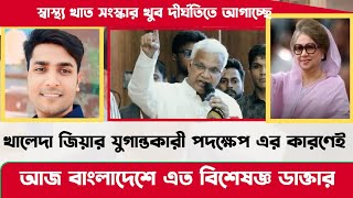 আওয়ামী লীগের প্রেতাত্মারা এখনো সর্বত্র বসে আছে l জাহিদ  DrZahid Hossain  BNP [upl. by Eniaral140]