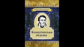 Григорій КвіткаОсновяненко  Конотопська відьма аудіокнига [upl. by Nelli]