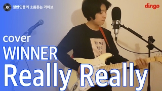 일소라 루프스테이션으로 커버한 Really Really Winner cover [upl. by Fen]