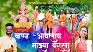 बाप्पा आयलाय माझ्या घराला Bappa Aayalay Mazhya Gharala Song Sunny Deo Shobhana Bhoir ganpatisongs [upl. by Ennej74]