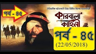 Karbala Kahini SATV Bangla Dubbing Episode 45 ¦ কারবালা কাহিনী  পর্ব  ৪৫ ¦ SATV 22052018 [upl. by Akiv]