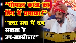 Gopal Kanda का Ding में धमाका क्या सच में बन सकता है उपतहसील  Sirsa Gobind Kanda Gokul Setia [upl. by Anitteb]