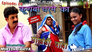 KUNBA DHARME KA  Episode 29  पाखंडी बाबा Pakhandi Baba  Mukesh Dahiya Comedy  DAHIYA FILMS [upl. by Thgiwd]