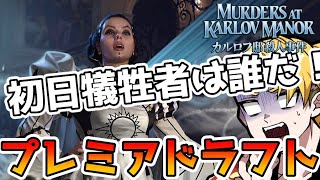 初日を楽しもう！ 朝活プレミアドラフト カルロフ邸殺人事件【MTGA】【MTGアリーナ】【Magic The Gathering】【MKM】 [upl. by Ahtera]