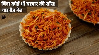 चाइनीज भेल की रेसिपी  घर में चटनी सॉस के साथ बाज़ार जैसी  chinese bhel recipes cookingshooking [upl. by Laise969]