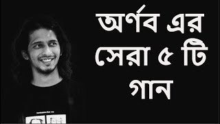 অর্ণব এর সেরা ৫ টি হিট গান  Arnob top 5 song  Bangla song [upl. by Dodson]