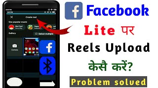 Facebook Lite Par Reels Upload Kaise Kare  Facebook Lite Par Reels Kaise Dale  Facebook Lite Reels [upl. by Nnaid]