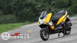 IN測試 經典重生  YAMAHA SMAX 60週年限定版 [upl. by Thormora452]