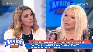 Ευαγγελία Αναζητώ έναν εκατομμυριούχο να με κάνει ευτυχισμένη  Αννίτα Κοίτα 2542021  OPEN TV [upl. by Leoni308]