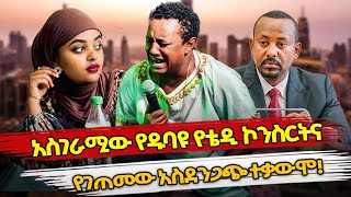 Ethiopia  አስገራሚው የዱባዩ የቴዲ ኮንስርትና የገጠመው አስደንጋጭ ተቃውሞ  teddy afro  amleset muchie  abiy ahmed [upl. by Ynelram264]