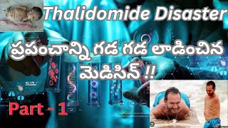 Thalidomide Disaster Part  1 ప్రపంచాన్ని గడ గడ లాడించిన మెడిసిన్  telugu [upl. by Luckin431]