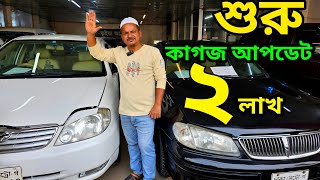 ২ কাগজ আপডেট গাড়ি কিনুন  Used car price in Bangladesh  Second hand car price [upl. by Sivek386]