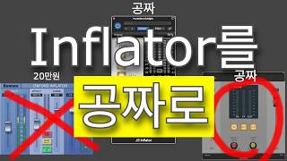 믹싱 비밀병기를 공짜로 JS inflator  Sonnox Oxford Inflator 카피 플러그인 [upl. by Aleb]