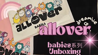 一收到後就立即開箱盧瀚霆Anson Lo教主的自家品牌allover的babies系列產品 [upl. by Eeznyl]