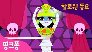 몬스터 셔플  할로윈 동요  핑크퐁 인기동요 [upl. by Singer25]