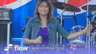 သီရိဂျေမောင်မောင်  ချမ်းပါတယ် Official MV [upl. by Seth]