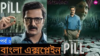 pill movie explained in bangla l pill web series explained in bangla l Surajit review channel l [upl. by Misab]