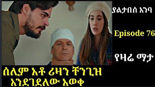 Yaltabese enba Episode 76 ያልታበሰ እንባ ክፍል 76 ሰሊም ቸንጊዝ አቶ ሪዛን እደቀበረው አወቀ Atronos [upl. by Penoyer]