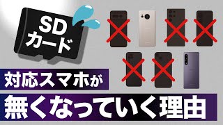 【SDカード】対応スマホがなくなる？！非搭載になった理由やストレージを増やす方法を知っておこう！ [upl. by Scevour]