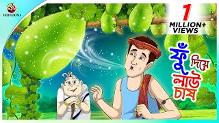 Fu Diye Lau Chash Bengali Fairy Tales Cartoon  Rupkothar Bangla Golpo  Thakumar Jhuli  Ssoftoons [upl. by Cioban348]