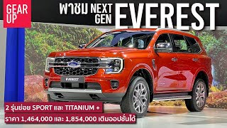 พาชม 2022 Ford Everest Sport และ Everest Titanium สองตัวเลือกกับการเผยโฉมครั้งแรกในโลก [upl. by Dnalyk]