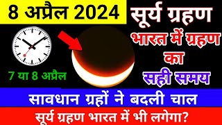 8 april 2024 surya grahan  8 april 2024 surya grahan timing  सूर्य ग्रहण  8 april surya grahan [upl. by Nednarb]