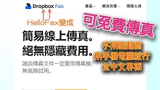 2023最新免費傳真不用跑超商最快速的傳真服務 Dropbox fax 以前叫做HelloFax [upl. by Ynffit]