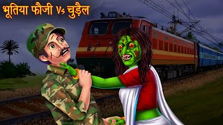 भूतिया फौजी Vs चुड़ैल  Witch Vs Ghost Soldier  Horror Stories  Witch Stories  Chudail Ki Kahaniya [upl. by Dick]