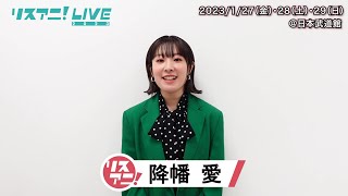 【リスアニ！LIVE 2023】降幡 愛 コメント【127・28・29開催！】 [upl. by Linnie269]