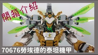 磚心玩樂 EP19 LEGO 旋風忍者系列  70676 勞埃德的泰坦機甲 開箱介紹 [upl. by Berard]