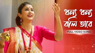 Dhonno Dhonno Boli Tare ধন্য ধন্য বলি তারে  Pousali Banerjee  Full Video Song  Aalo [upl. by Neirda]