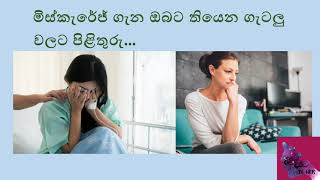 Miscarriages during pregnancy මිස්කැරේජ් ගැන ඔබේ ගැටලු වලට පිළිතුරු [upl. by Alih]