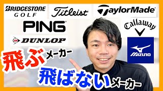 【解説】各社ゴルフメーカーの違い 飛ぶメーカー飛ばないメーカー [upl. by Blaseio87]