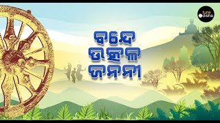 Bande Utkala Janani  Odisha Anthem  Trupti Das  Solo [upl. by Dolphin864]