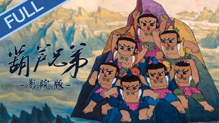 《葫芦兄弟影院版》 来一波回忆杀，重温童年经典！ [upl. by Adnohsak]