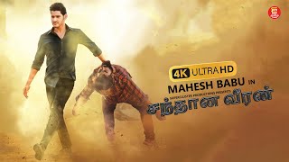 சந்தான வீரன் – TAMIL FULL MOVIE  MAHESH BABU  SUPERHIT TAMIL MOVIES  TAMIL NEW MOVIE 2024 [upl. by Ellingston173]