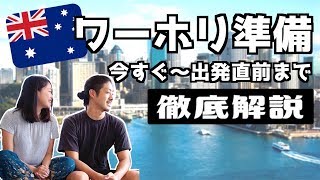 【ワーホリ準備】今日から出発まで！やるべきことを時系列順に徹底解説【オーストラリア】 [upl. by Rodl]