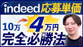 【indeed採用】〇〇を変えるだけで効率が全然変わる！indeedでの採用成功のコツ！ [upl. by Neddy998]