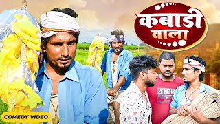 Mani meraj Comedy video  kabadi wala  कबाड़ी वाला  Bhojpuri Comedy Mani Meraj Entertainment [upl. by Yttam]