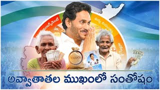 అవ్వాతాతల ముఖంలో సంతోషం  YSR Aasara Pensions  cmysjagan whyapneedsjagan aasarapension telugu [upl. by Ynattyrb]