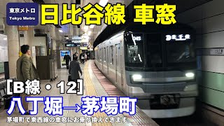 東京メトロ日比谷線 車窓［B線・12］八丁堀→茅場町 [upl. by Ajin]