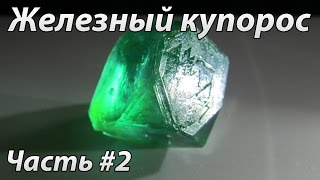 Кристаллы из железного купороса Часть 2 Добавка серной кислоты [upl. by Galasyn]